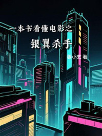 一本书看懂电影之银翼杀手