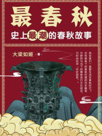最春秋：史上最潮的春秋故事
