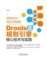 Drools 8 规则引擎：核心技术与实践