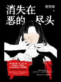 消失在恶的尽头
