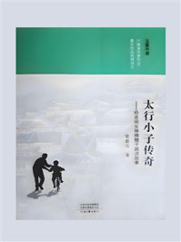太行小子传奇