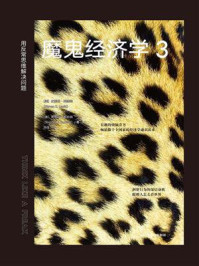 魔鬼经济学3:用反常思维解决问题
