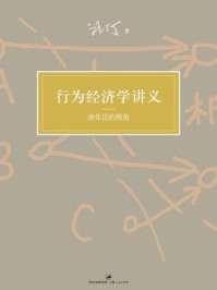 行为经济学讲义