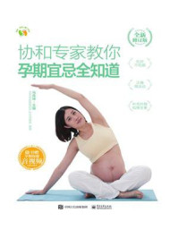 协和专家教你孕期宜忌全知道 (全新修订版)