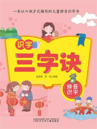 识字三字诀：拼音识字