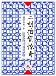 二刻拍案惊奇(叁)