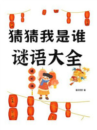 猜猜我是谁:谜语大全