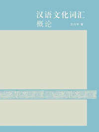 汉语文化词汇概论