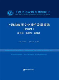 上海非物质文化遗产发展报告：新环境·新挑战·新机遇（2021）