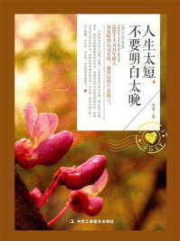 人生太短,不要明白太晚