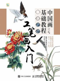 中国画基础教程:工笔画入门