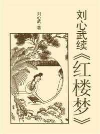 刘心武续《红楼梦》