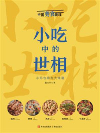小吃中的世相（中国美食地理系列）