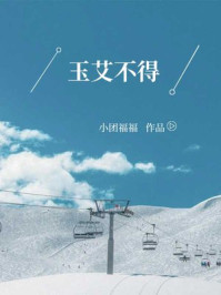 玉艾不得