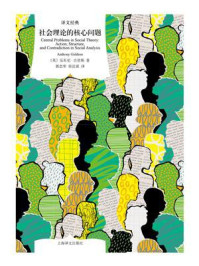 社会理论的核心问题