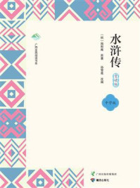 水浒传：赏读版（中学版）