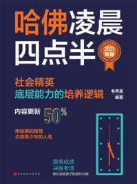 哈佛凌晨四点半:2021新版