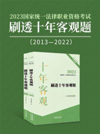 2023国家统一法律职业资格考试刷透十年客观题（2013—2022）