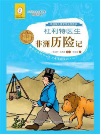 杜利特医生非洲历险记