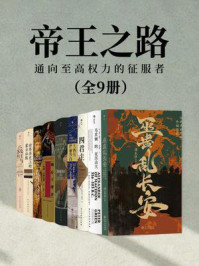 帝王之路-通向至高权力的征服者（套装共9册）