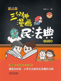 三分钟漫画民法典:小学生版