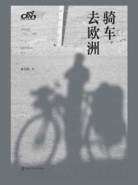 骑车去欧洲