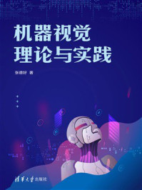 机器视觉理论与实践