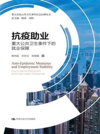 抗疫助业——重大公共卫生事件下的就业保障（重大突发公共卫生事件应急治理丛书）