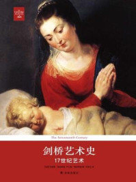 剑桥艺术史:17世纪艺术