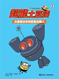 古堡里出来的巨型机器人·超能土豆侠