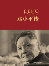 邓小平传(权威精装版)