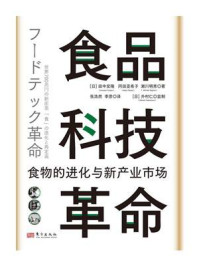 食品科技革命：食物的进化与新产业市场