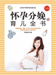 怀孕分娩育儿全书