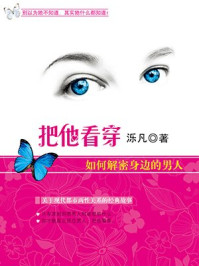 把他看穿:如何解密身边的男人