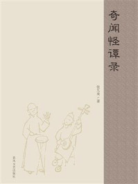 奇闻怪谭录