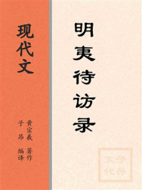 现代文：明夷待访录