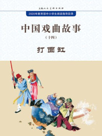 中国戏曲故事14·打面缸