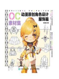 OC素材集 动漫原创角色设计 服饰篇