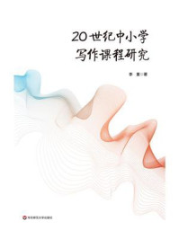 20世纪中小学写作课程研究