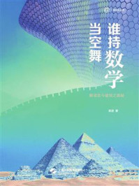 谁持数学当空舞:解读古今建筑之奥秘