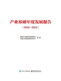 产业基础年度发展报告（2022—2023）