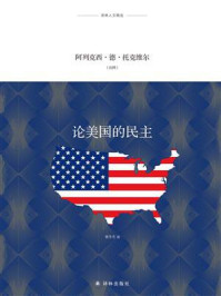 论美国的民主(译林人文精选)