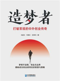 造梦者：打破常规的中外创业传奇