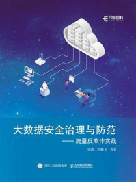 大数据安全治理与防范:流量反欺诈实战