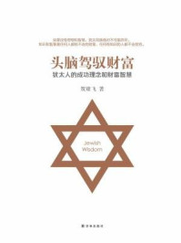 头脑驾驭财富:犹太人的成功理念和财富智慧(犹太智慧典藏书系)