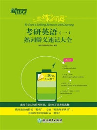 恋练有词:考研英语(一)熟词僻义速记大全