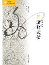 诸葛武侯