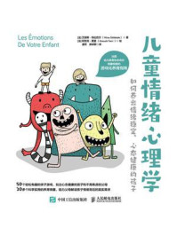 儿童情绪心理学:如何养出情绪稳定、心态健康的孩子