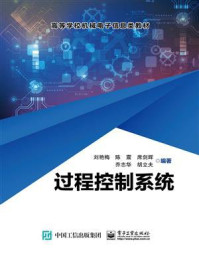 过程控制系统