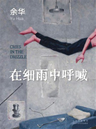 在细雨中呼喊